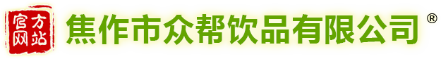 焦作市眾幫飲品有限公司 焦作市眾幫飲品有限公司